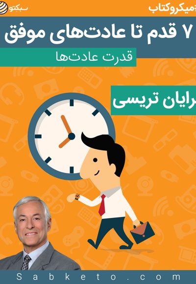 7 قدم تا عادت های موفق